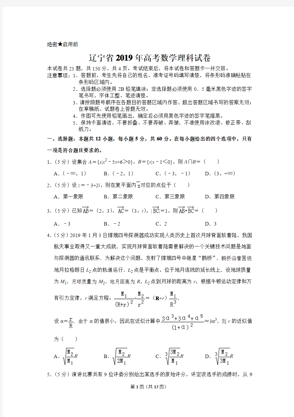 辽宁省2019年高考数学试卷(理科)以及答案解析