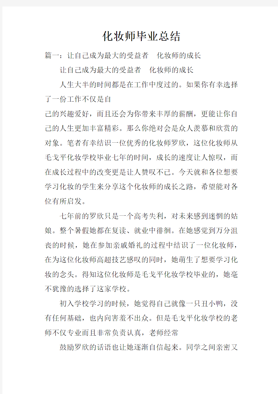 化妆师毕业总结