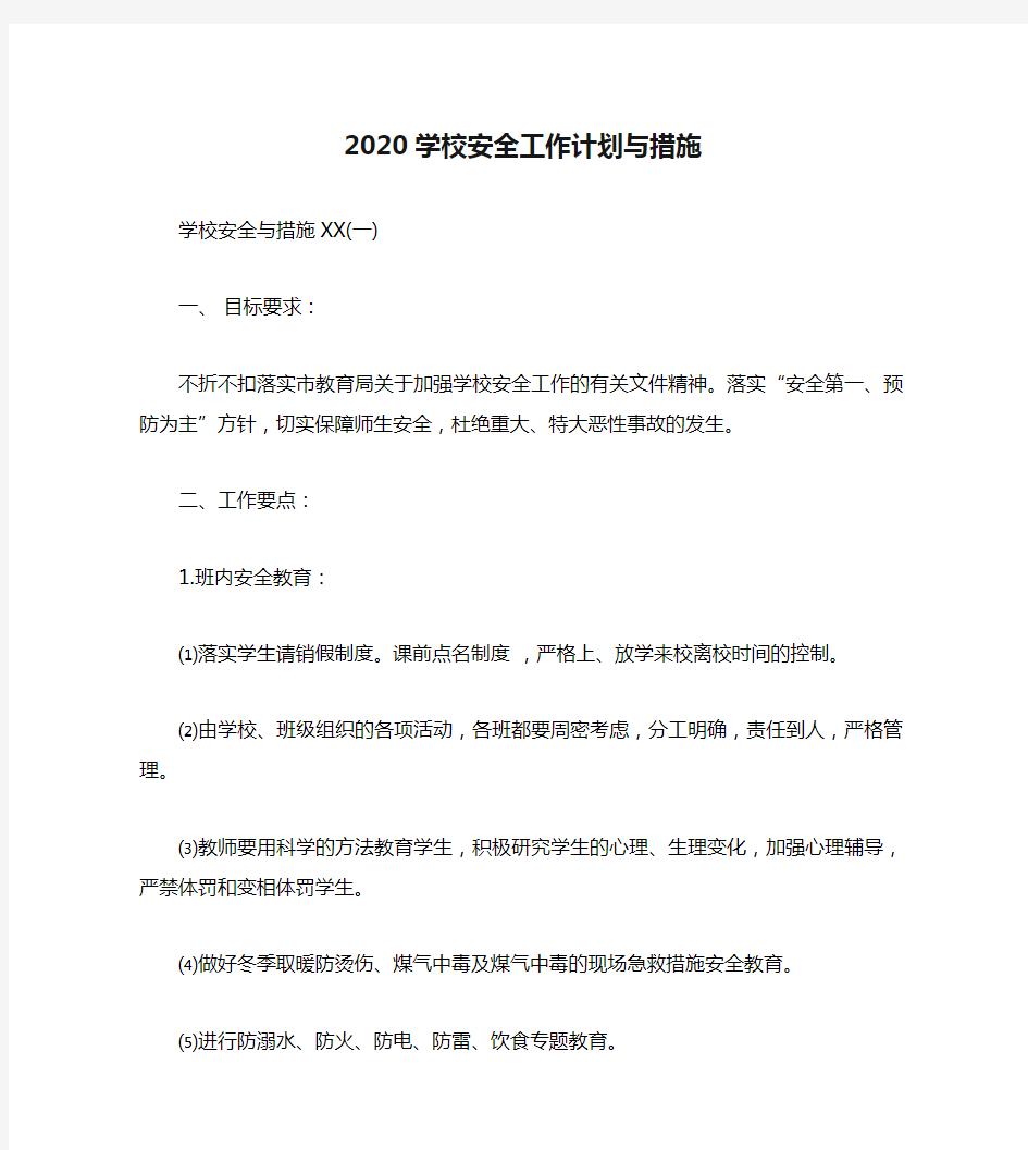 2020学校安全工作计划与措施