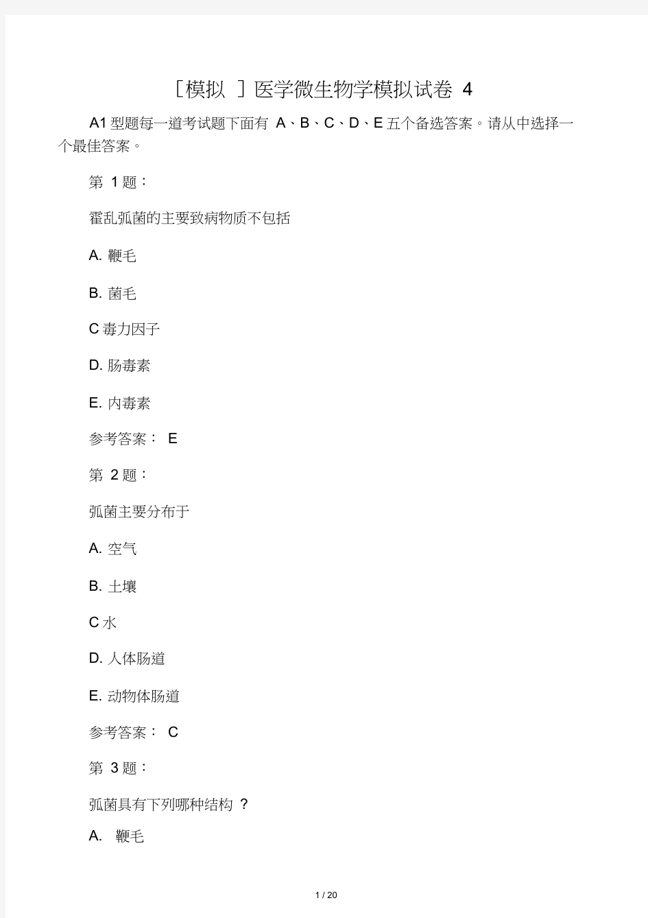 医学微生物学模拟试卷4