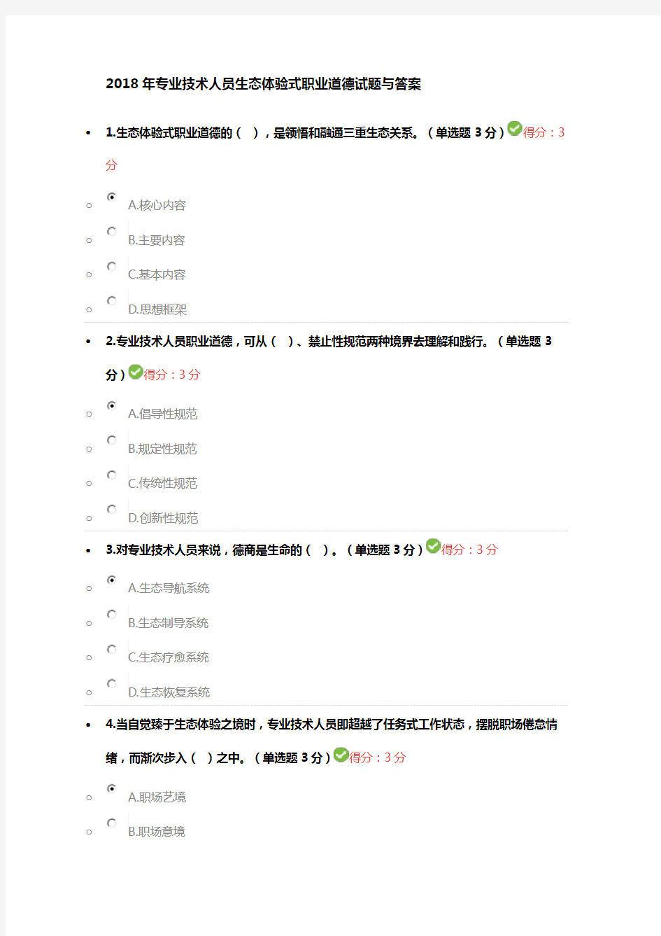 2018年专业技术人员生态体验式职业道德试题与答案