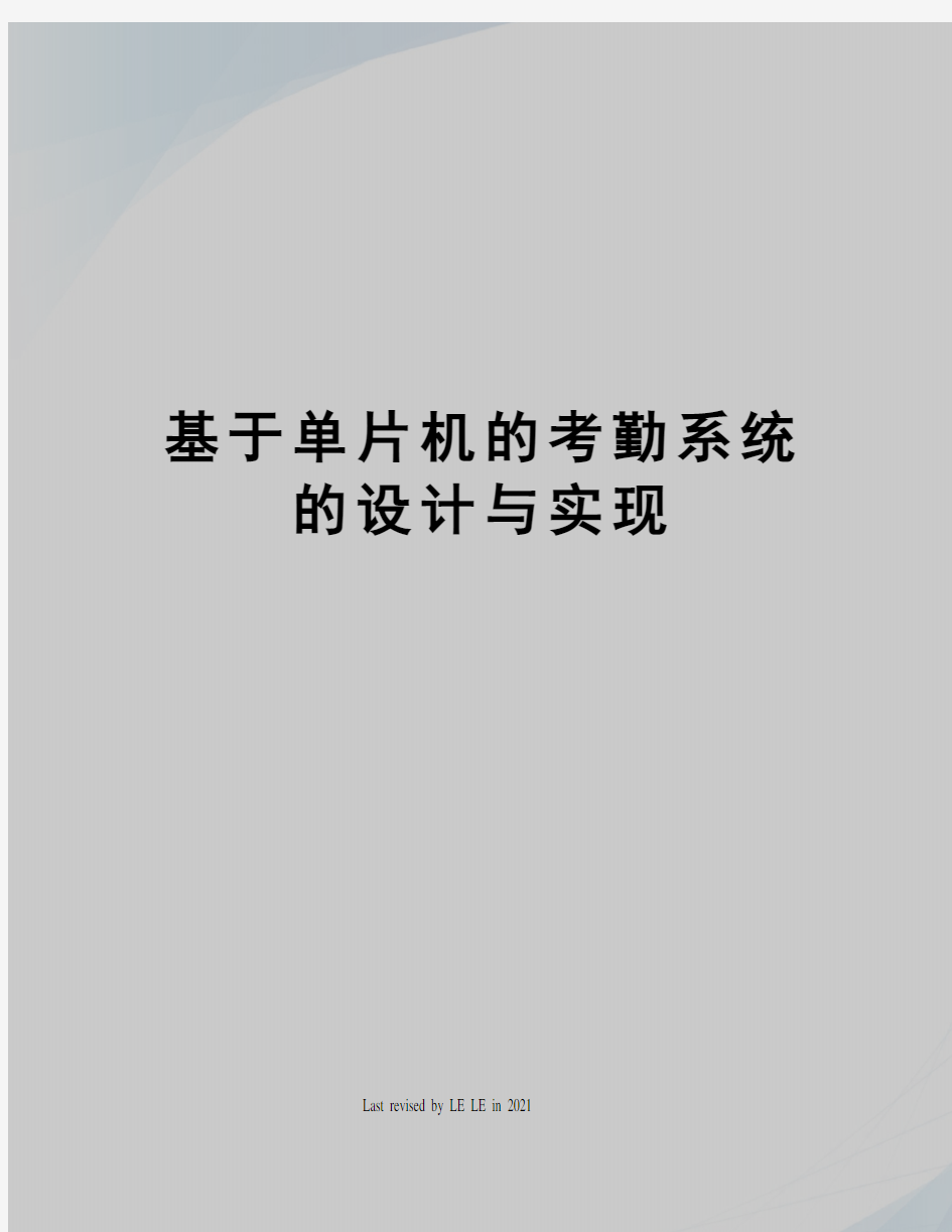 基于单片机的考勤系统的设计与实现