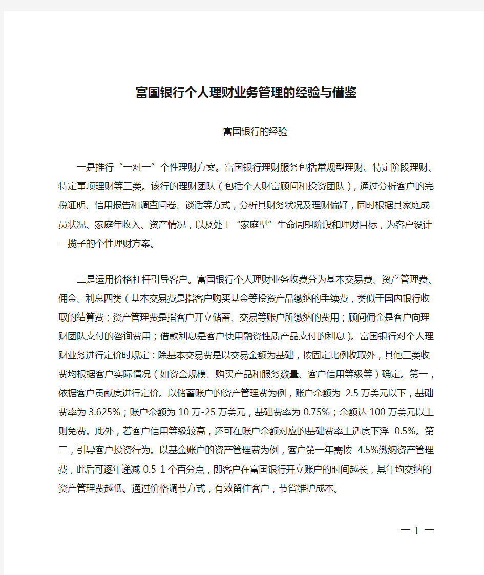 富国银行个人理财业务管理的经验与借鉴