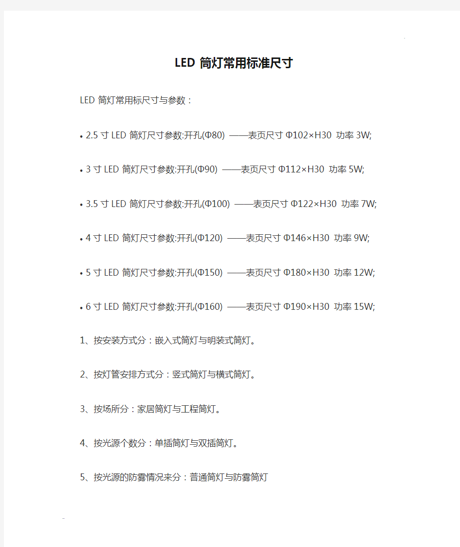 LED筒灯常用标准尺寸