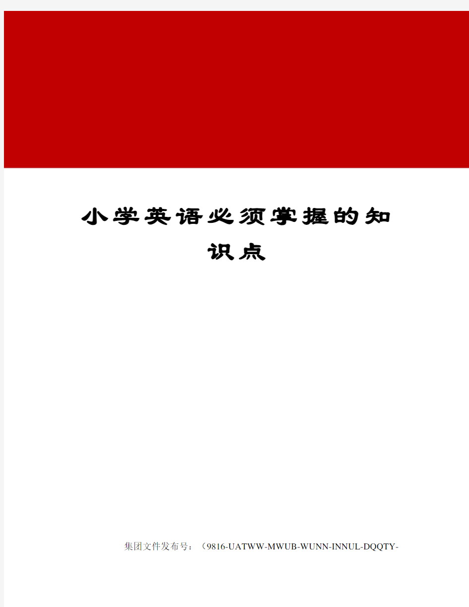 小学英语必须掌握的知识点