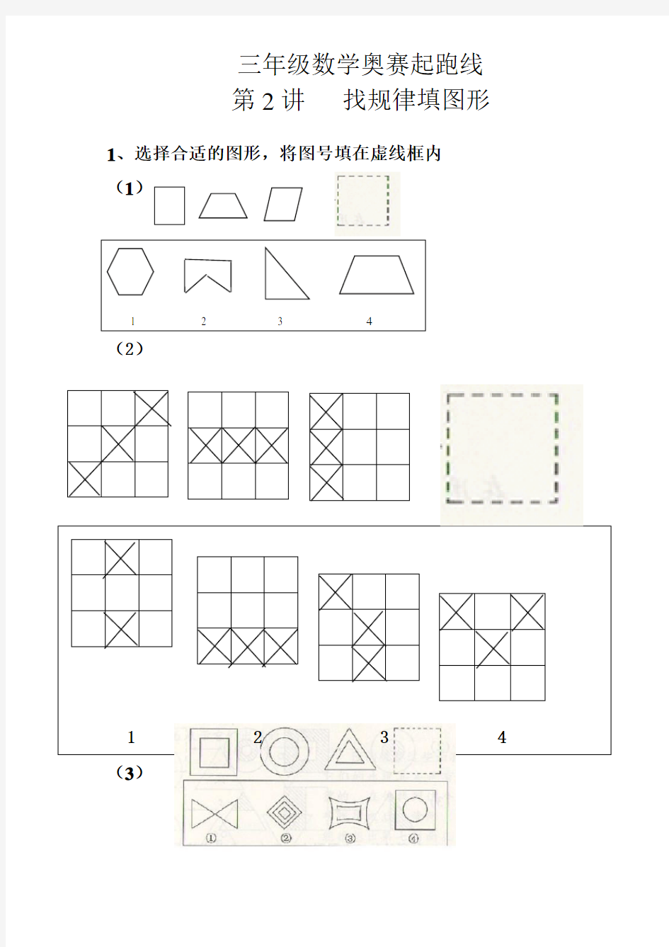 三年级数学奥赛起跑线第2讲 找规律填图形