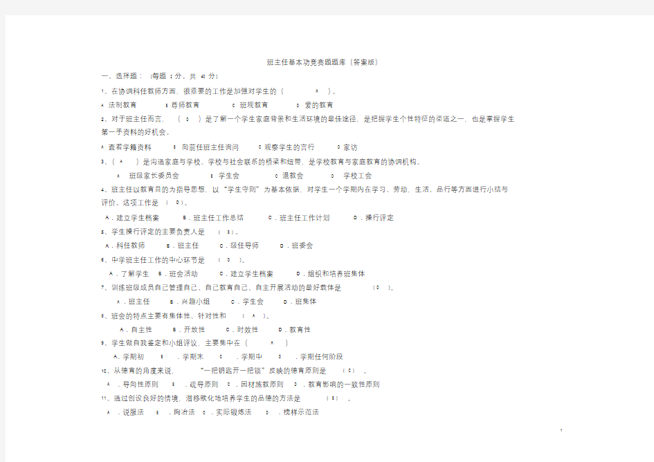 班主任基本功竞赛题题库(答案版)答案题(题(班主任基本功题(