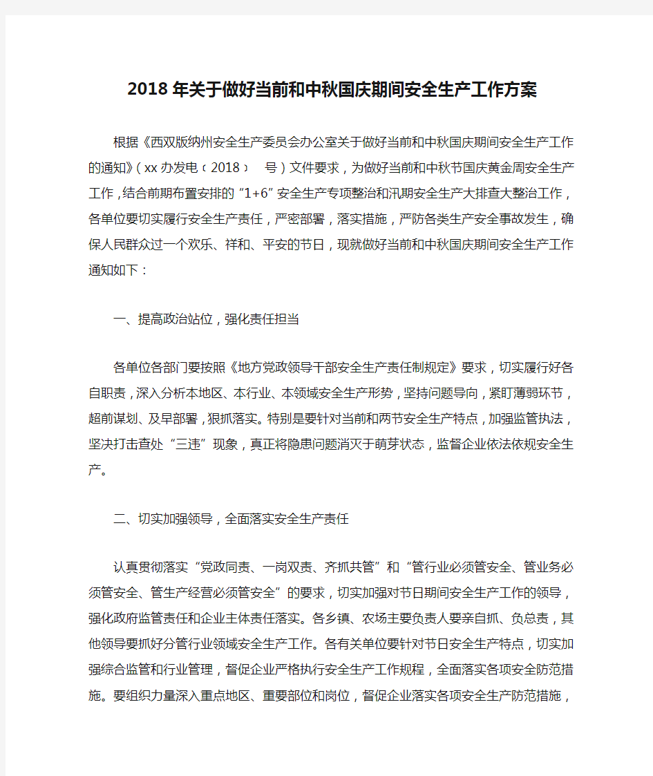 2018年关于做好当前和中秋国庆期间安全生产工作方案