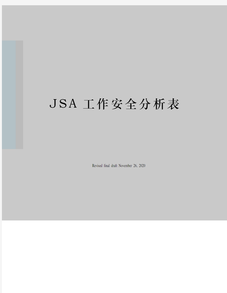 JSA工作安全分析表