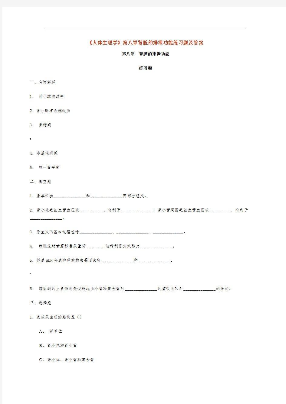 人体生理学第八章肾脏的排泄功能练习题及答案