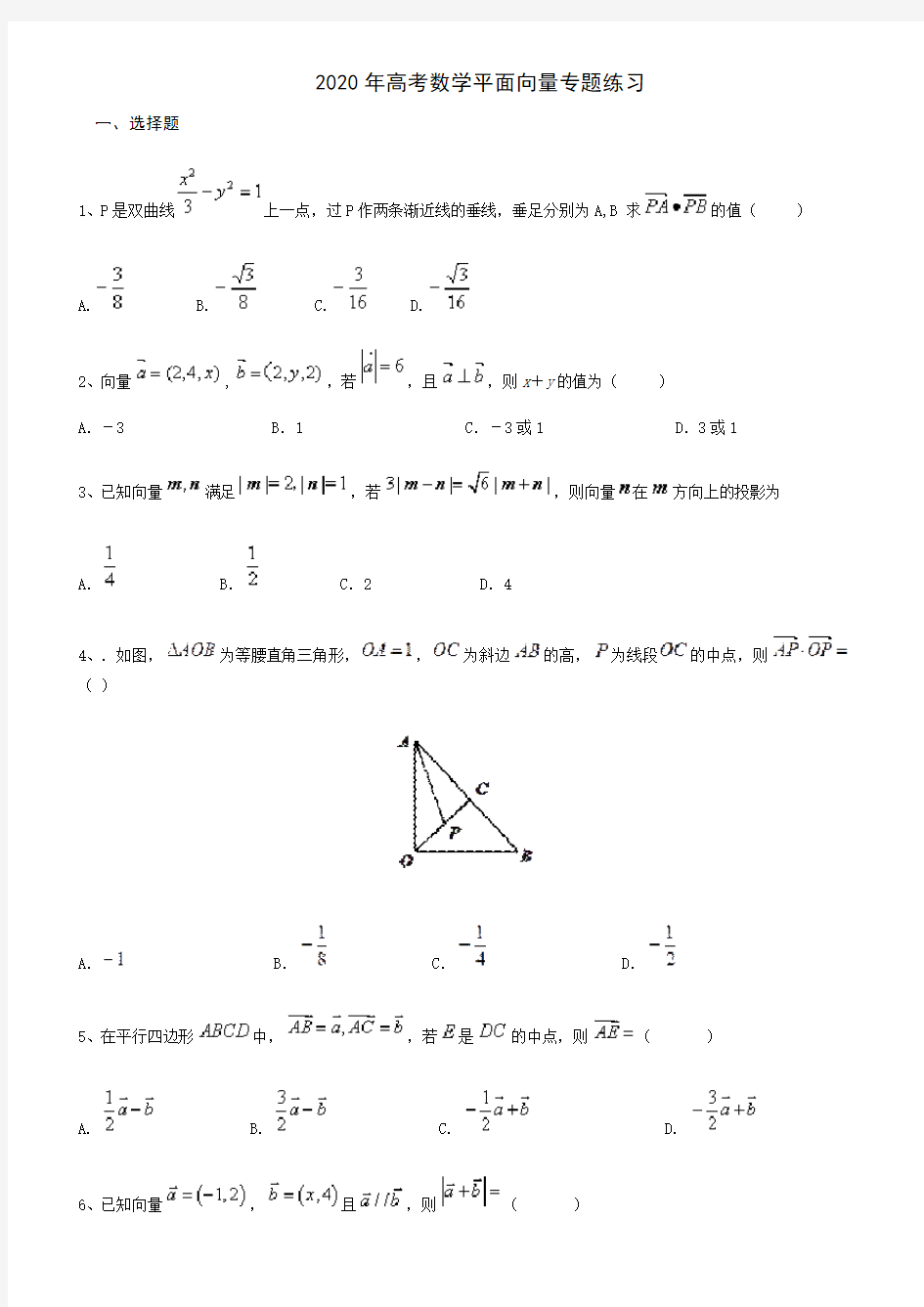 2020年高考数学平面向量专题复习(含答案)