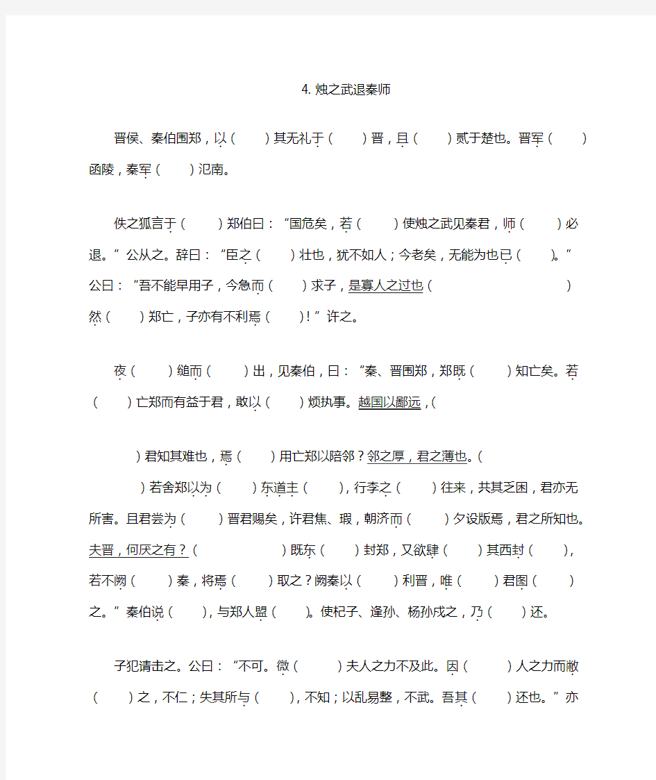 《烛之武退秦师》文言文挖空训练学生版