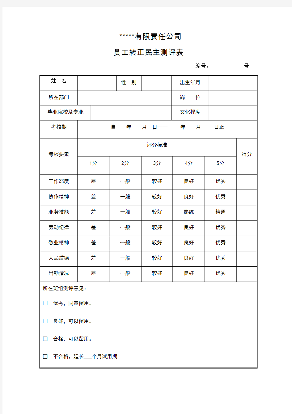 员工转正民主测评表