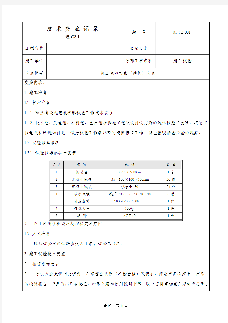 施工试验技术交底