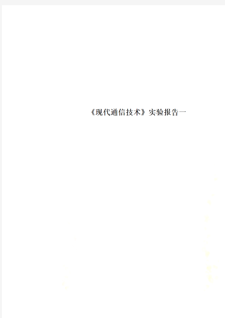 《现代通信技术》实验报告一