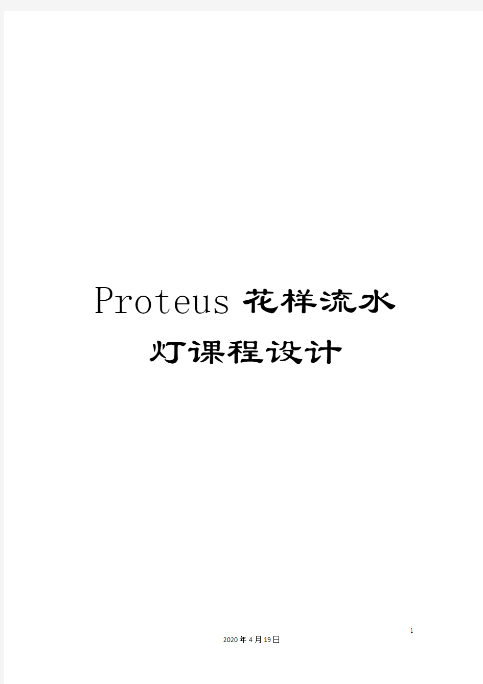 Proteus花样流水灯课程设计