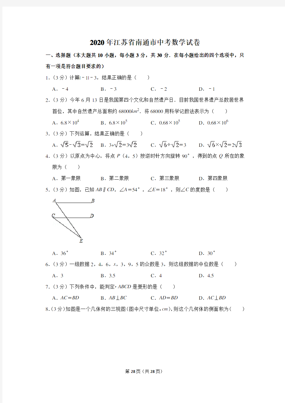 2020年江苏省南通市中考数学试题(解析版)