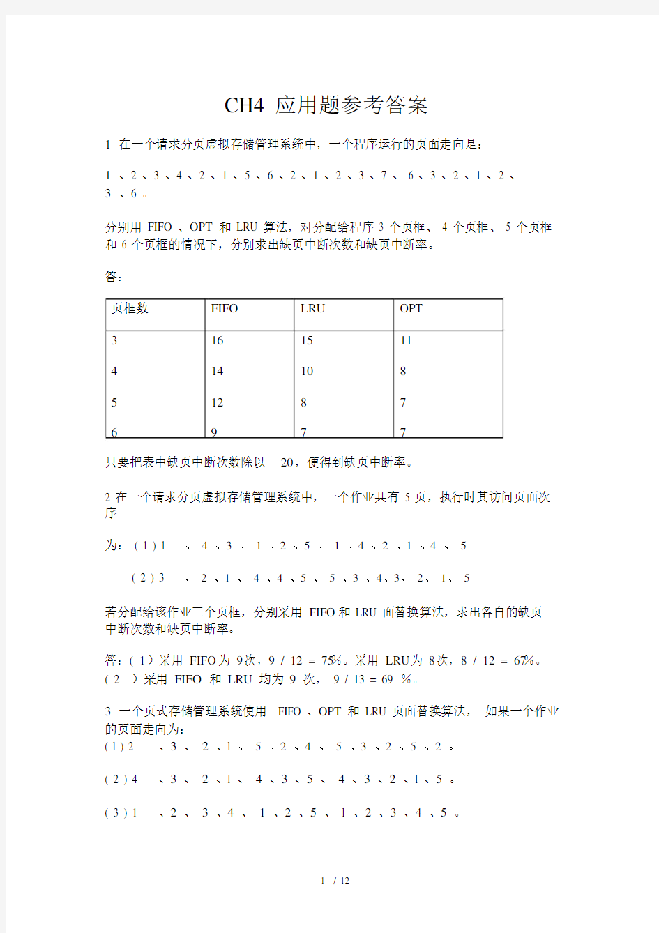 (完整word版)操作系统习题及参考答案.docx