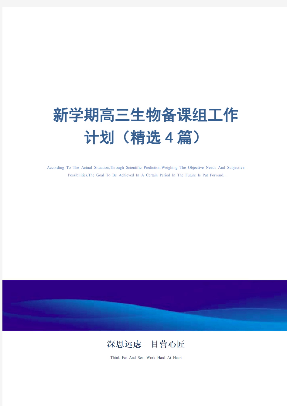 新学期高三生物备课组工作计划(精选4篇)_精选