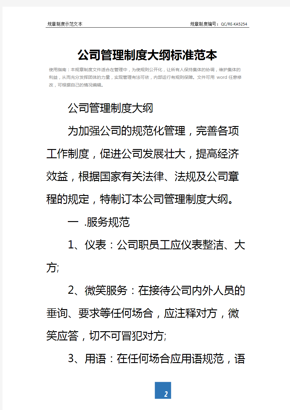 公司管理制度大纲标准范本