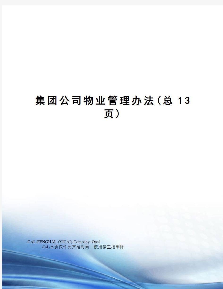 集团公司物业管理办法(总13页)