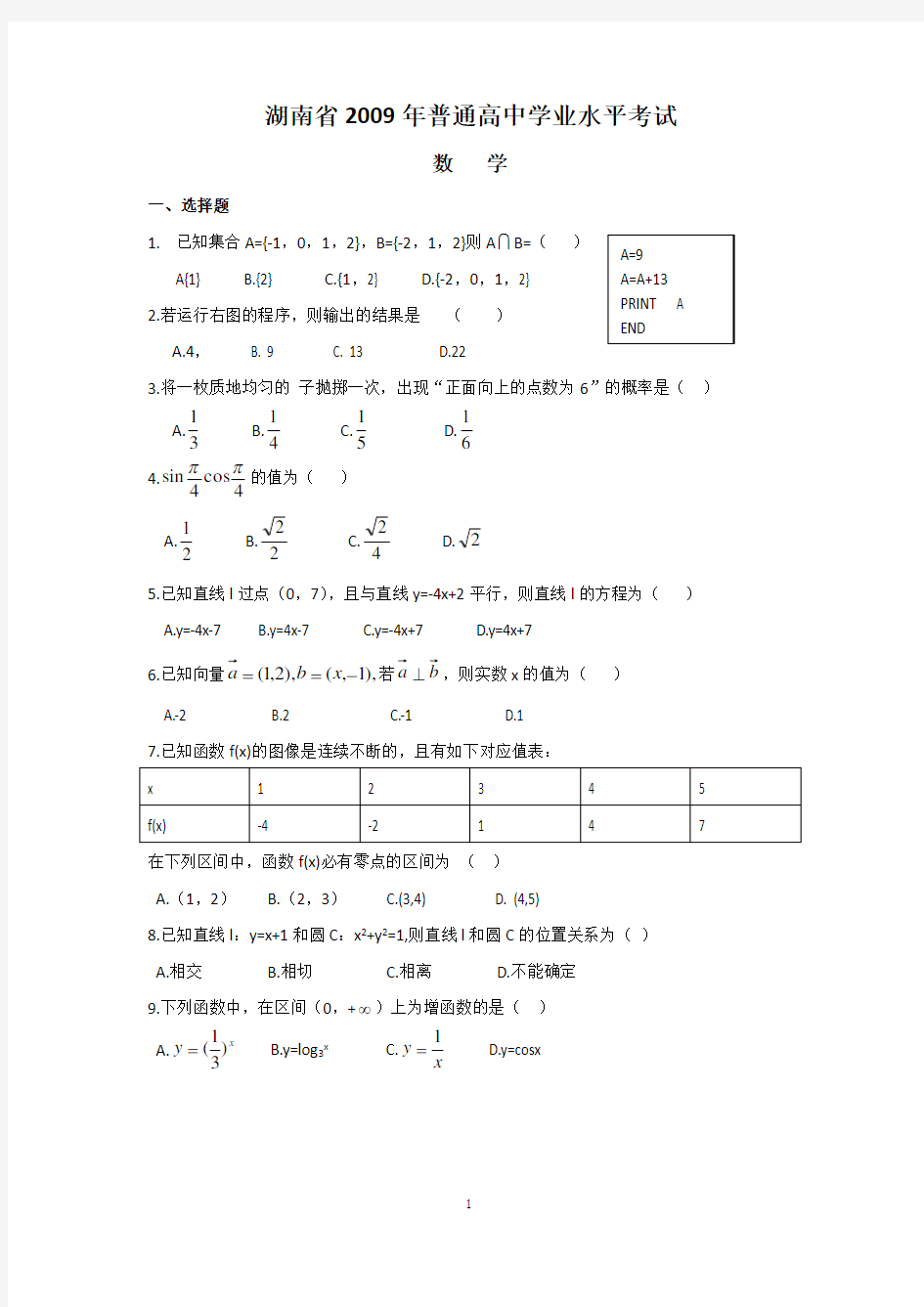 2009-2017年湖南省普通高中学业水平考试数学试卷及答案详解