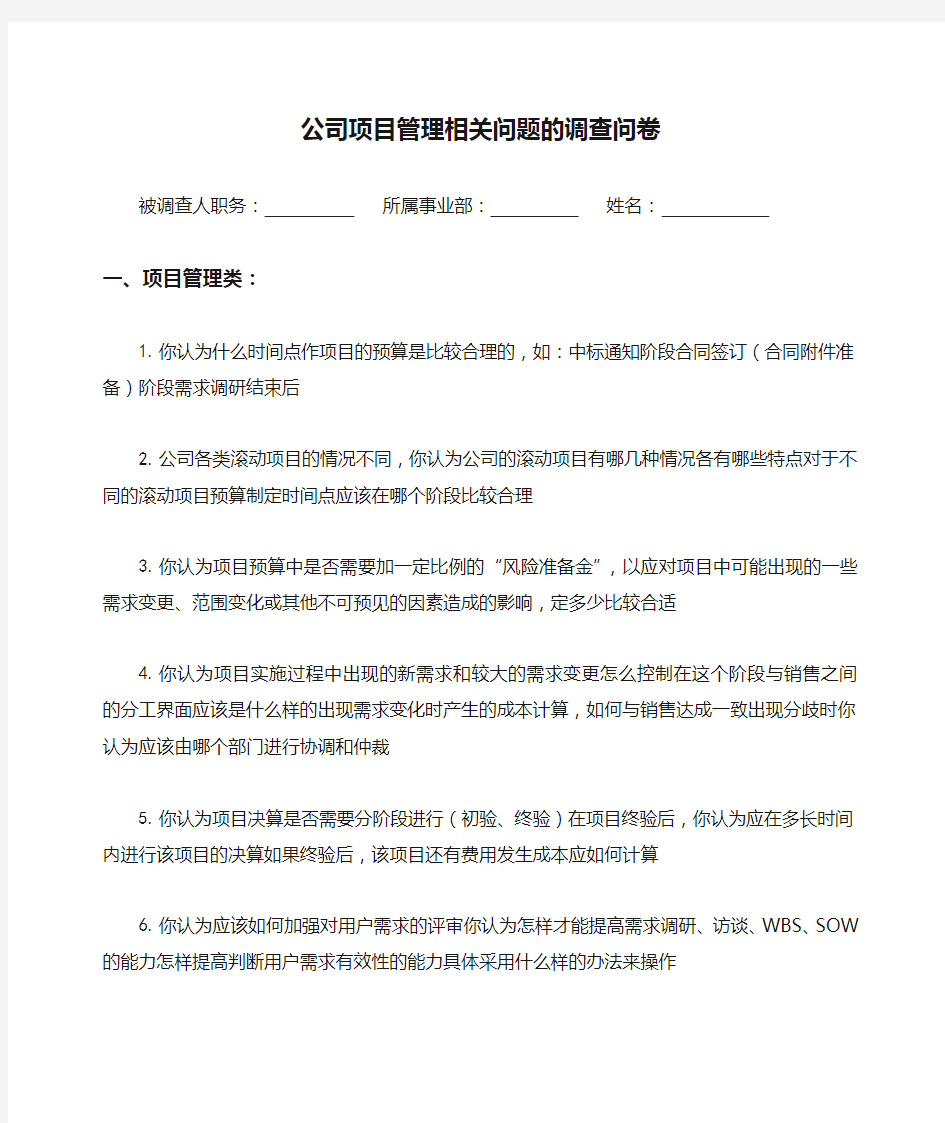 公司项目管理相关问题的调查问卷