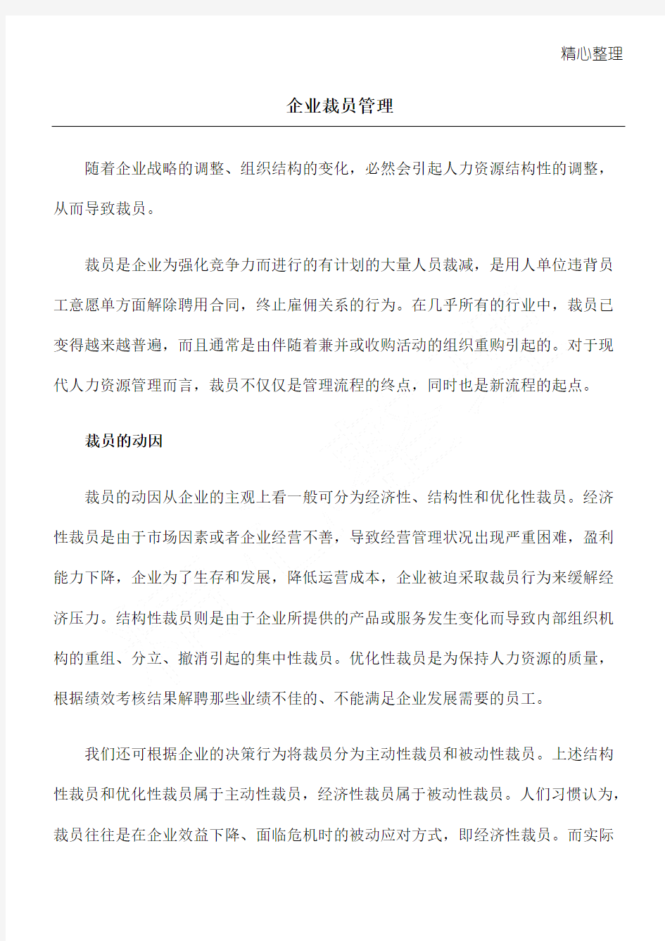 企业裁员管理(1)