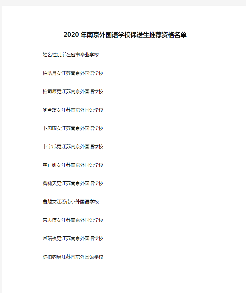 2020年南京外国语学校保送生推荐资格名单