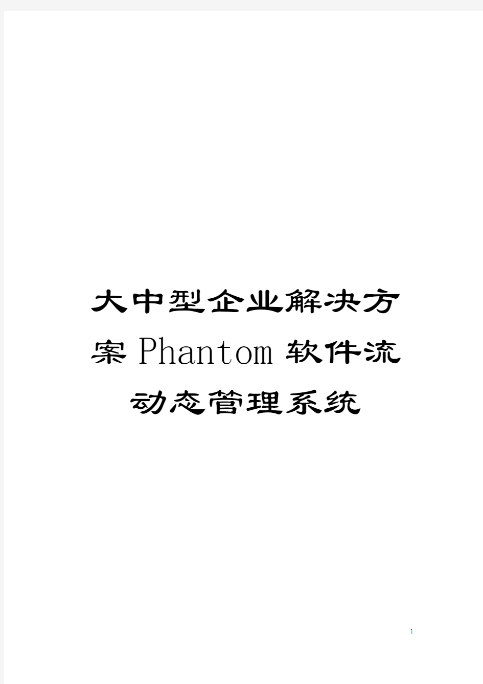 大中型企业解决方案Phantom软件流动态管理系统