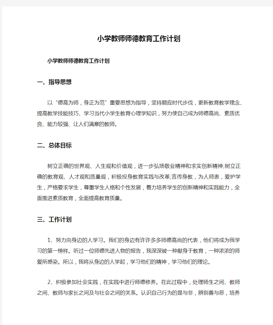 小学教师师德教育工作计划