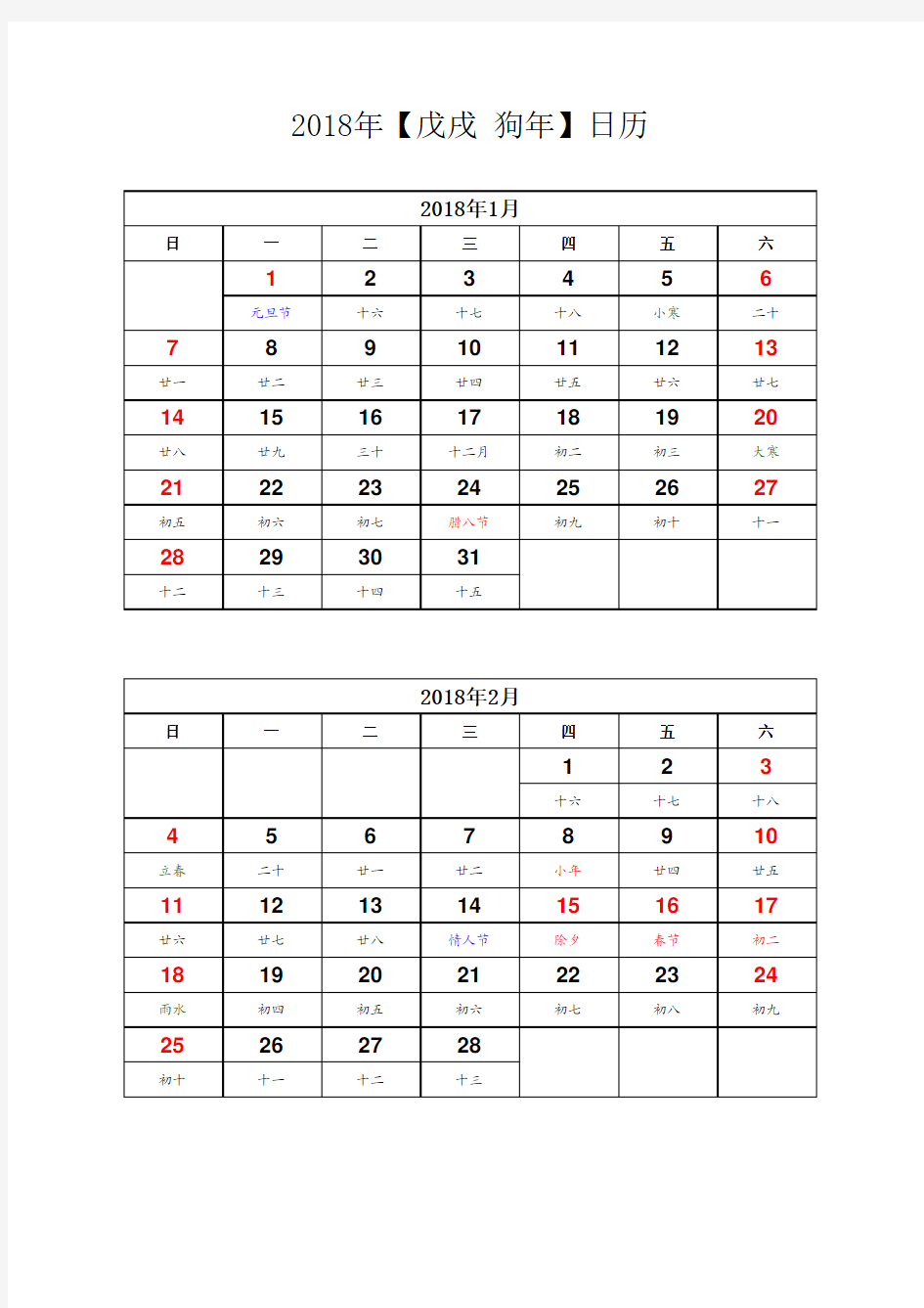2018年日历打印表(2月一张A4打印)
