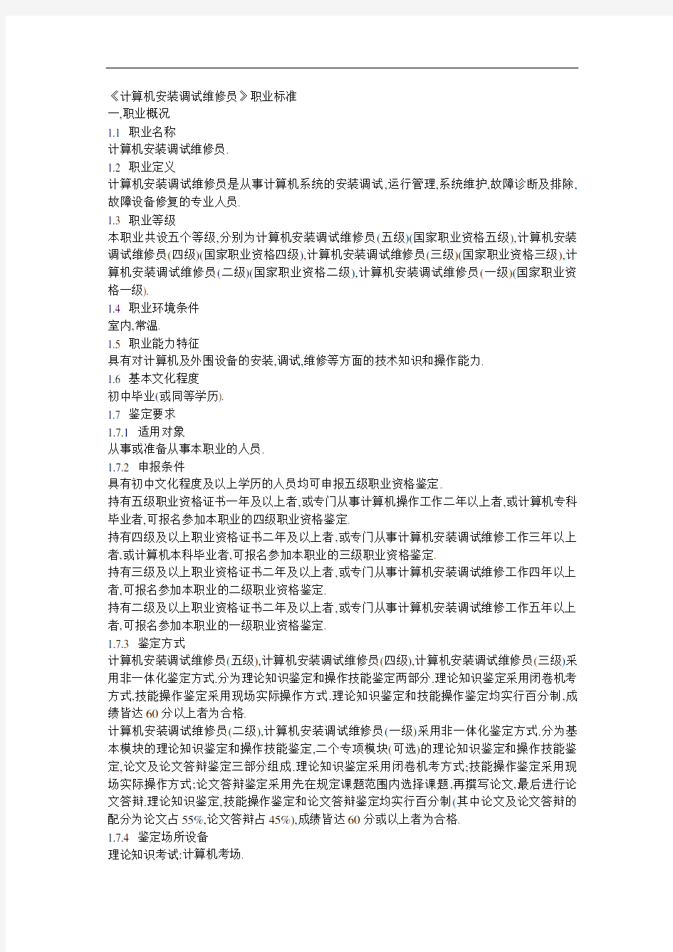 《计算机安装调试维修员》职业标准资料