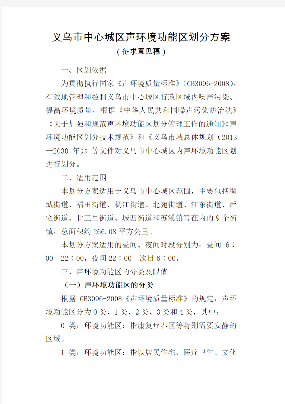 义乌市中心城区声环境功能区划分方案