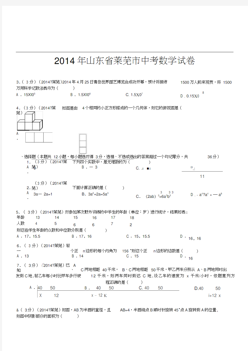 2014年山东省莱芜市中考数学试卷(含答案和解析)