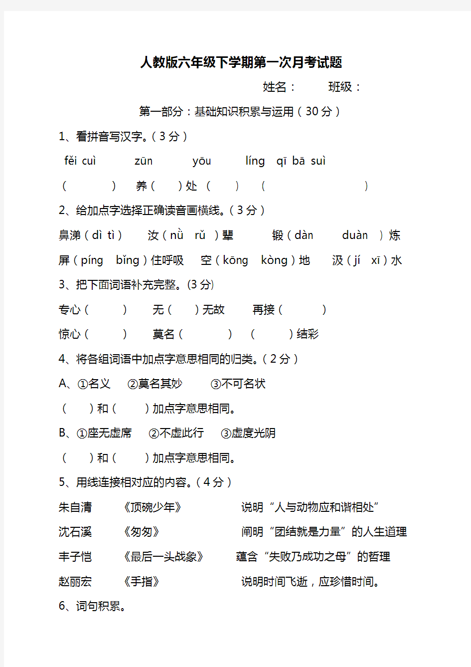 人教版六年级语文下册第一次月考试卷及答案