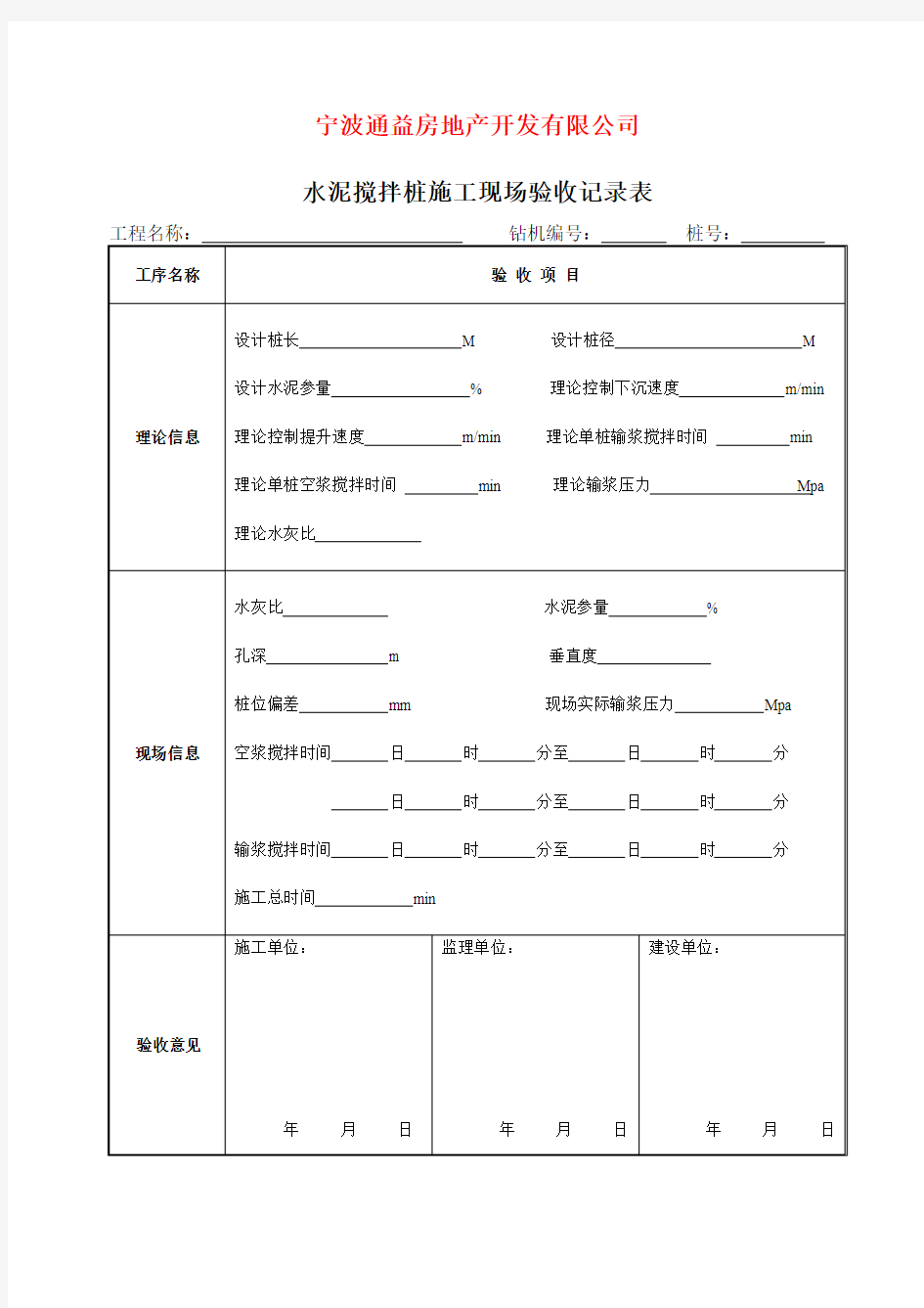 水泥搅拌桩施工现场验收记录表