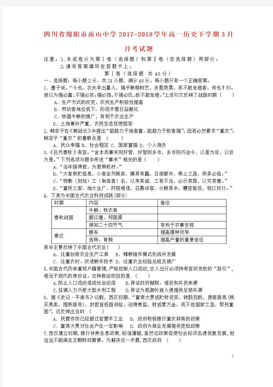 四川省绵阳市南山中学2017_2018学年高一历史下学期3月月考试题