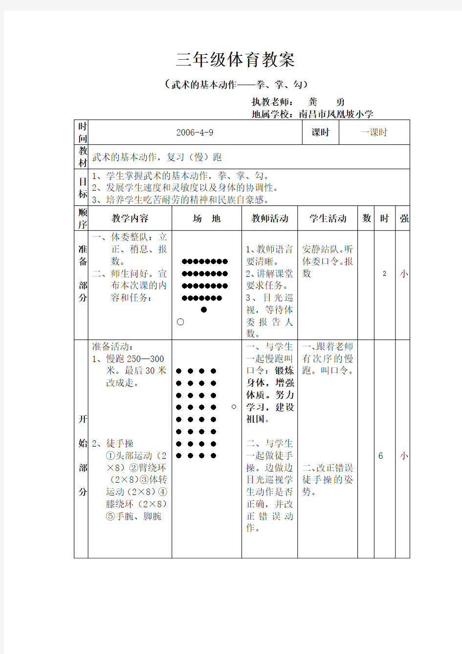 三年级体育教案(武术的基本动作——拳、掌、勾)