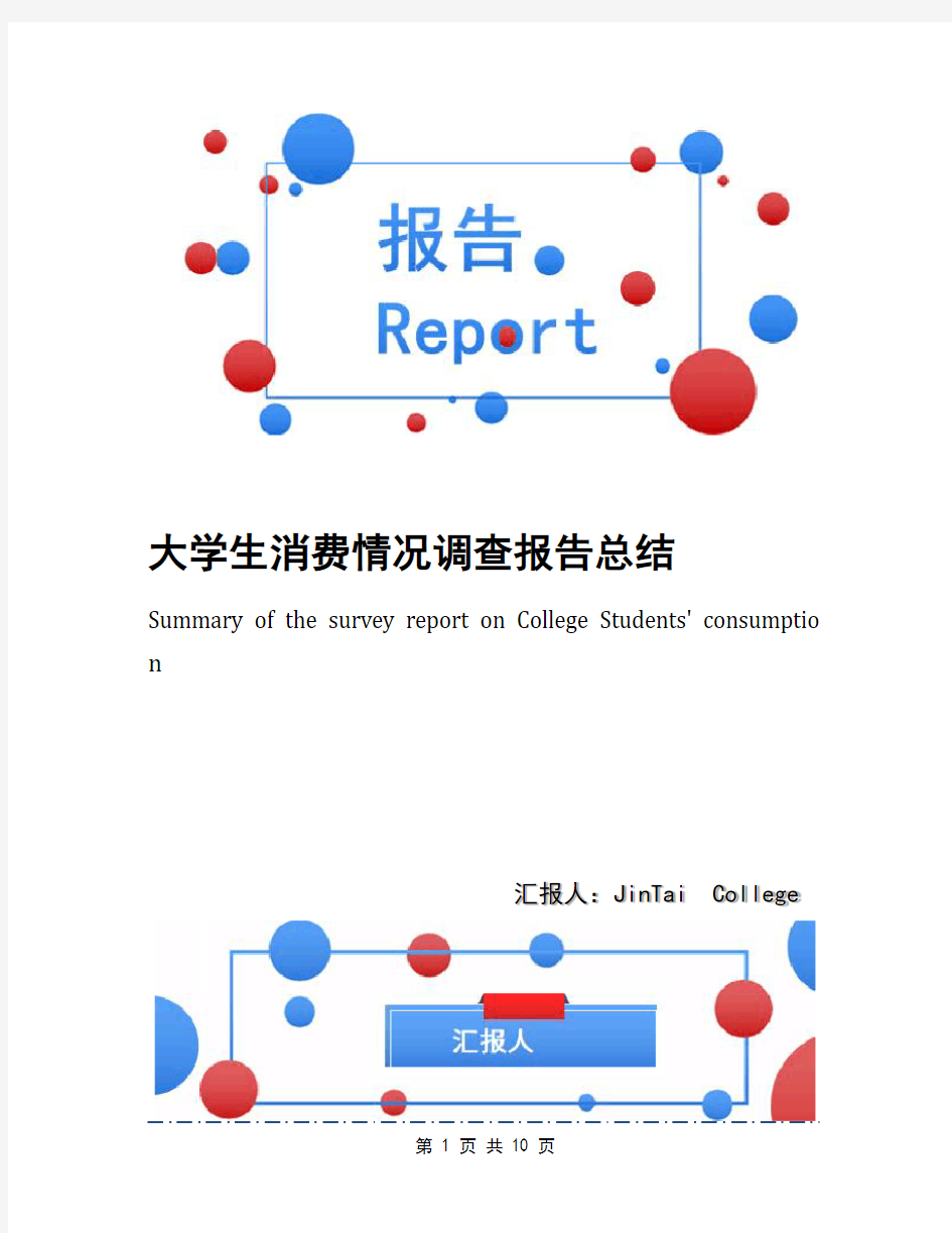 大学生消费情况调查报告总结(1)