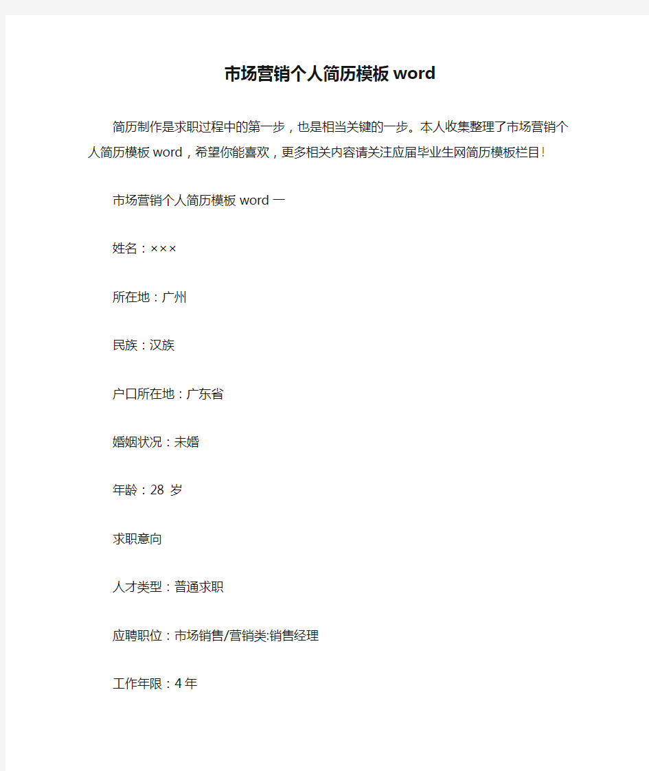 市场营销个人简历模板word