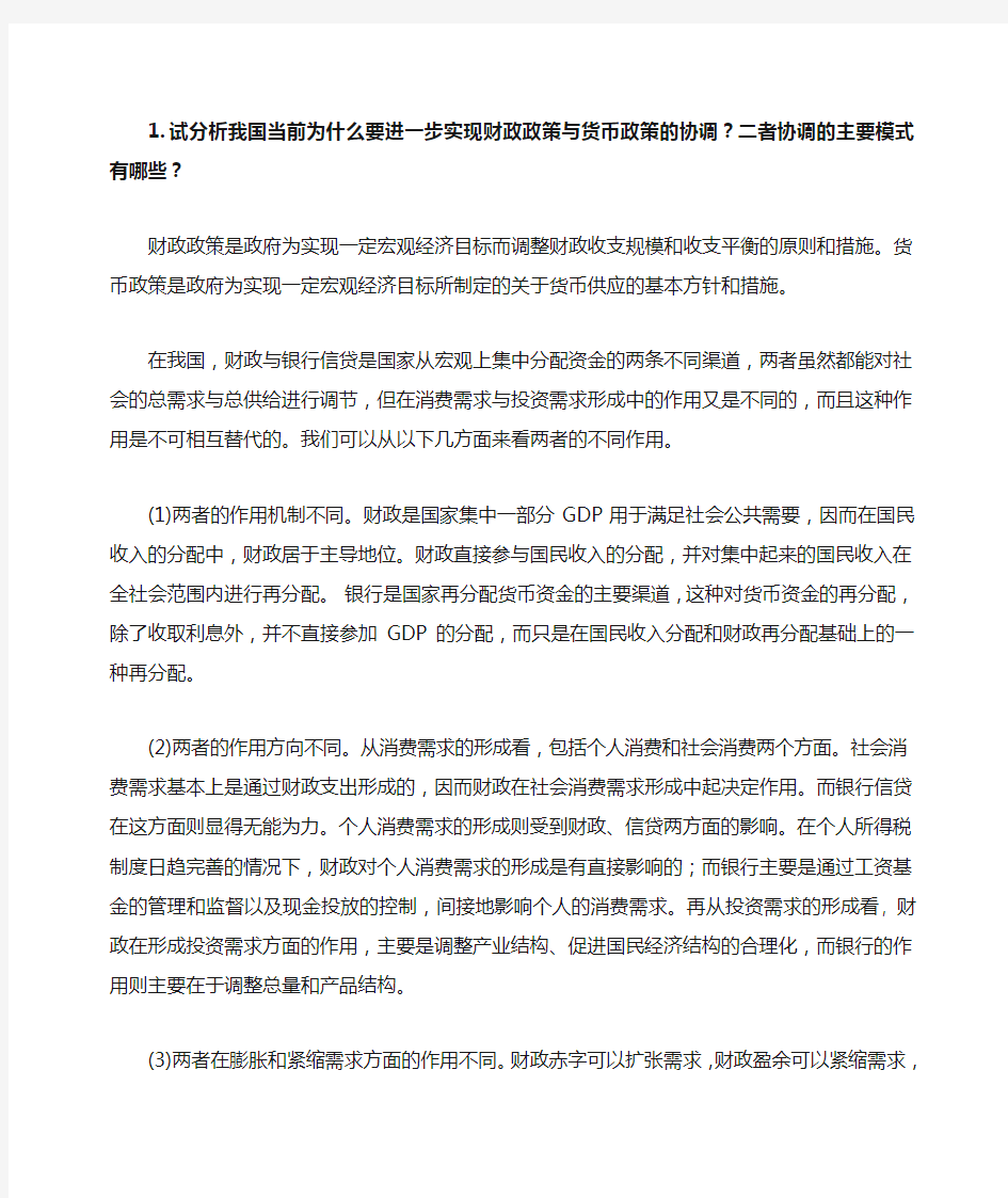 财政政策与货币政策的协调模式