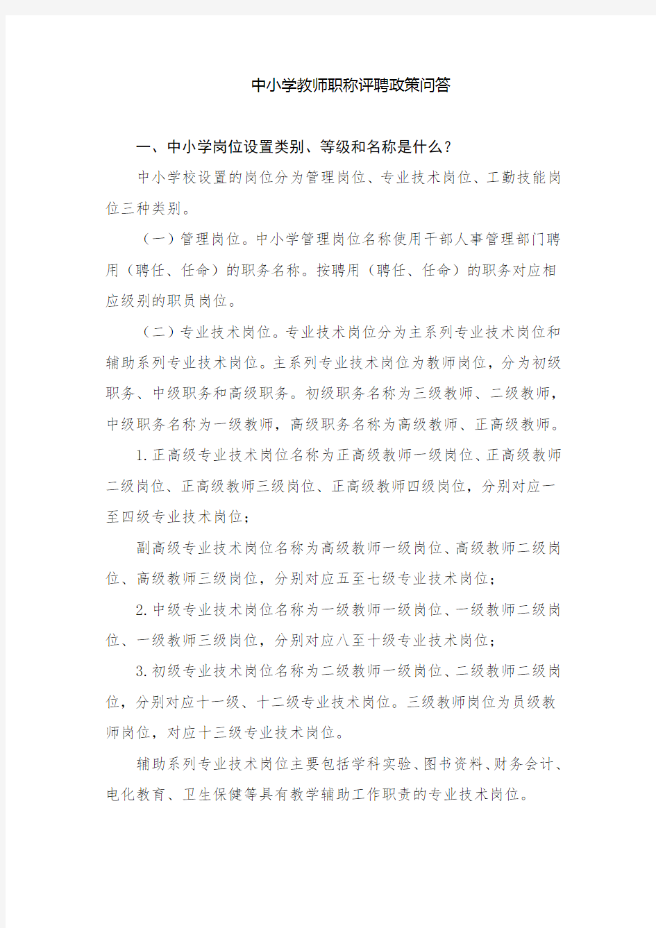 中小学教师职称评聘政策问答