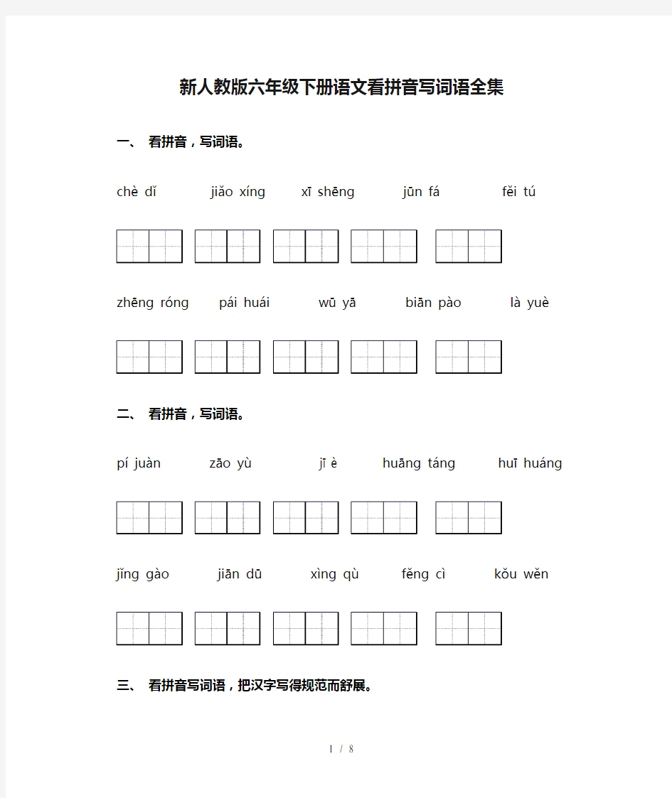 新人教版六年级下册语文看拼音写词语全集