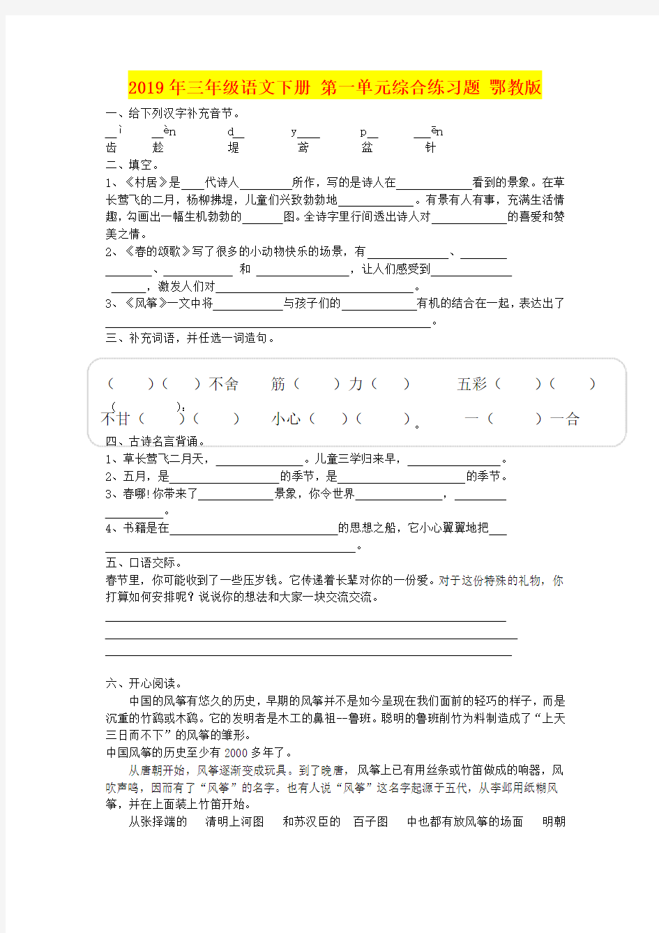 2019年三年级语文下册 第一单元综合练习题 鄂教版