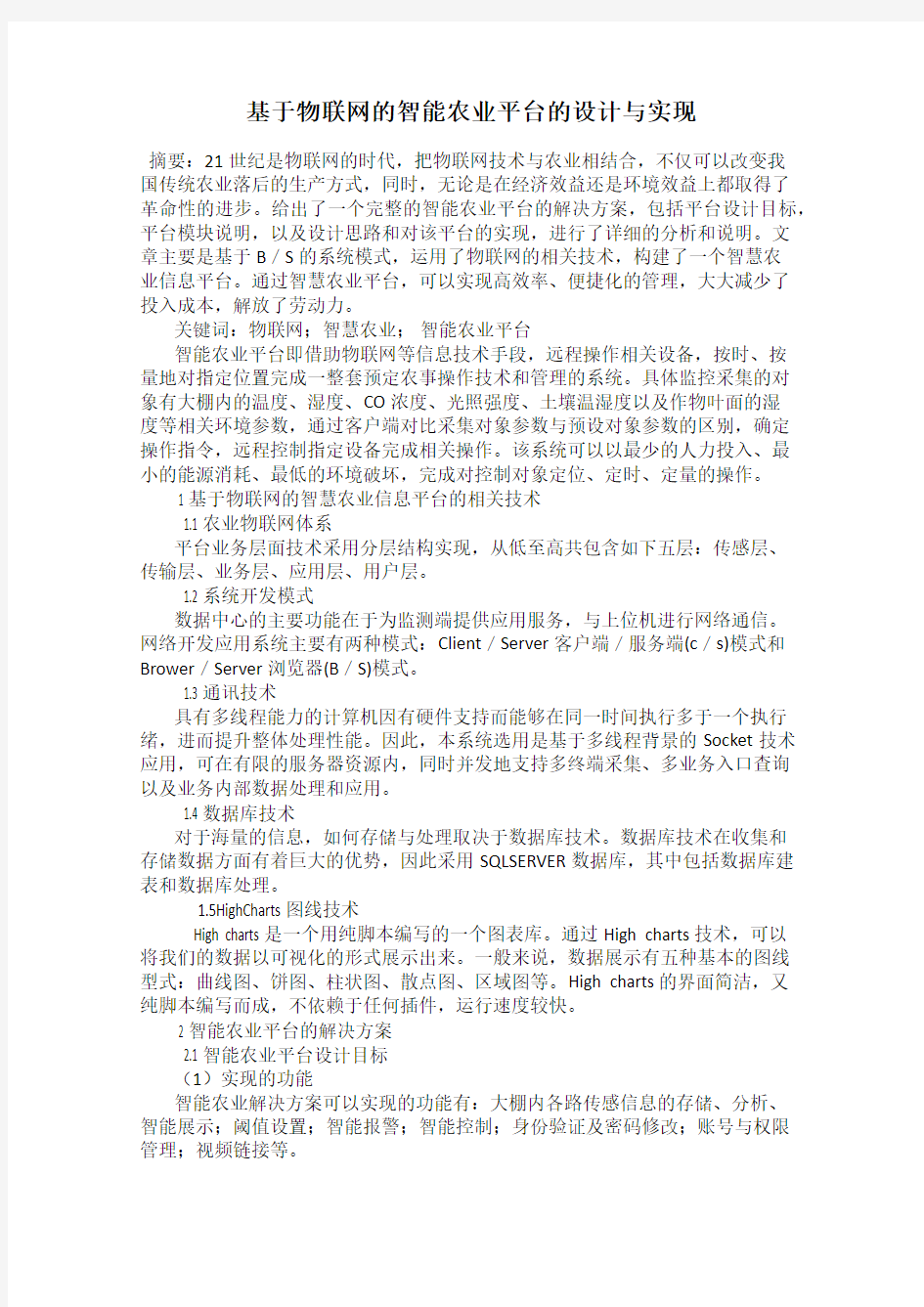 基于物联网的智能农业平台的设计与实现