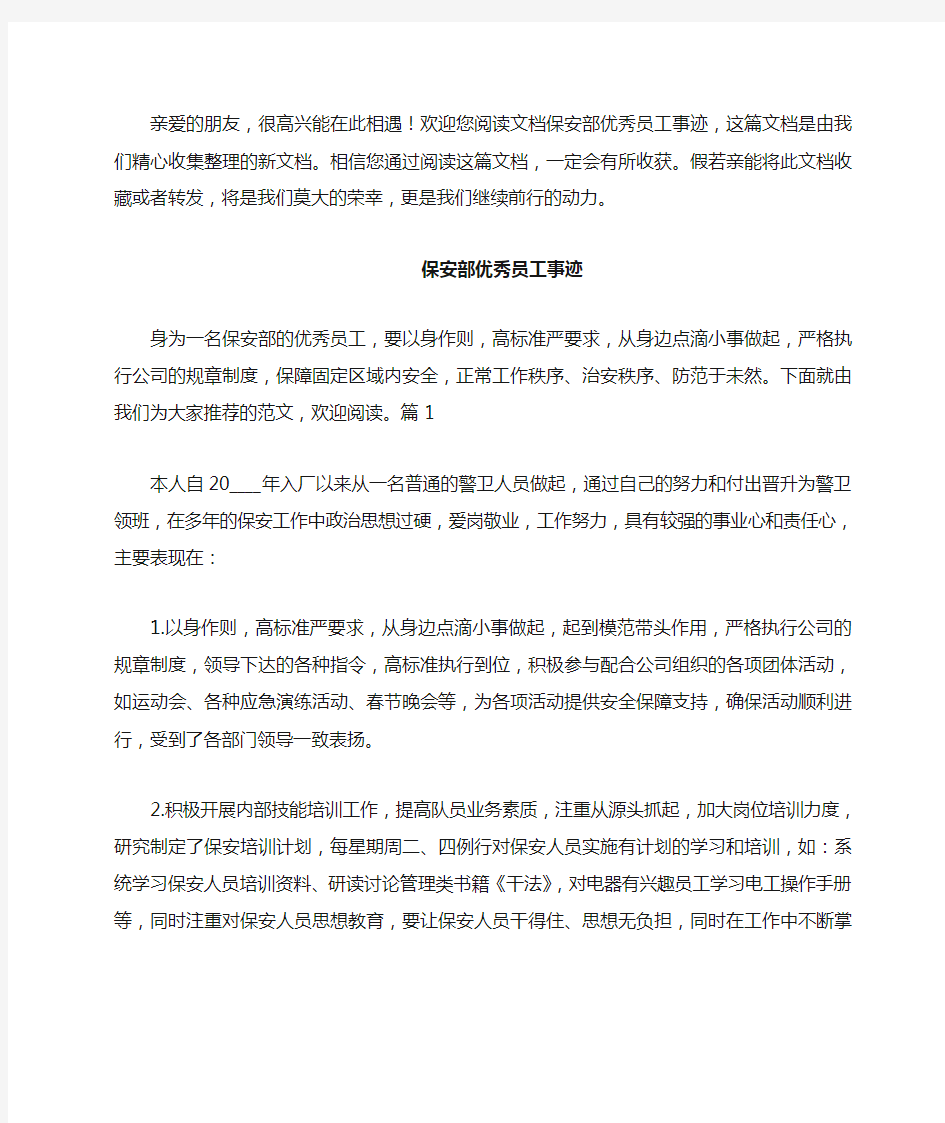 保安部优秀员工事迹