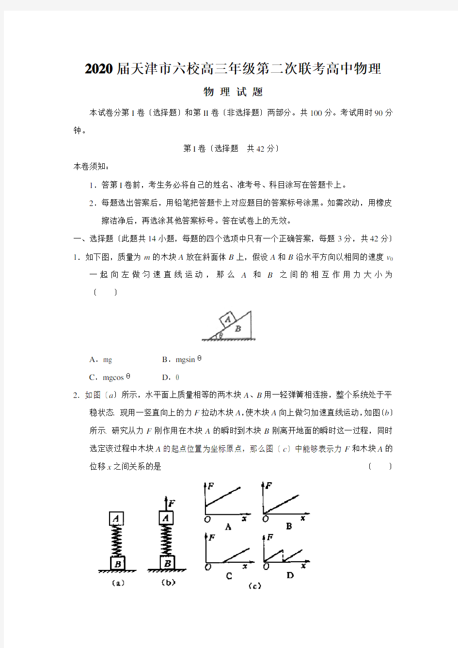 2020届天津市六校高三年级第二次联考高中物理