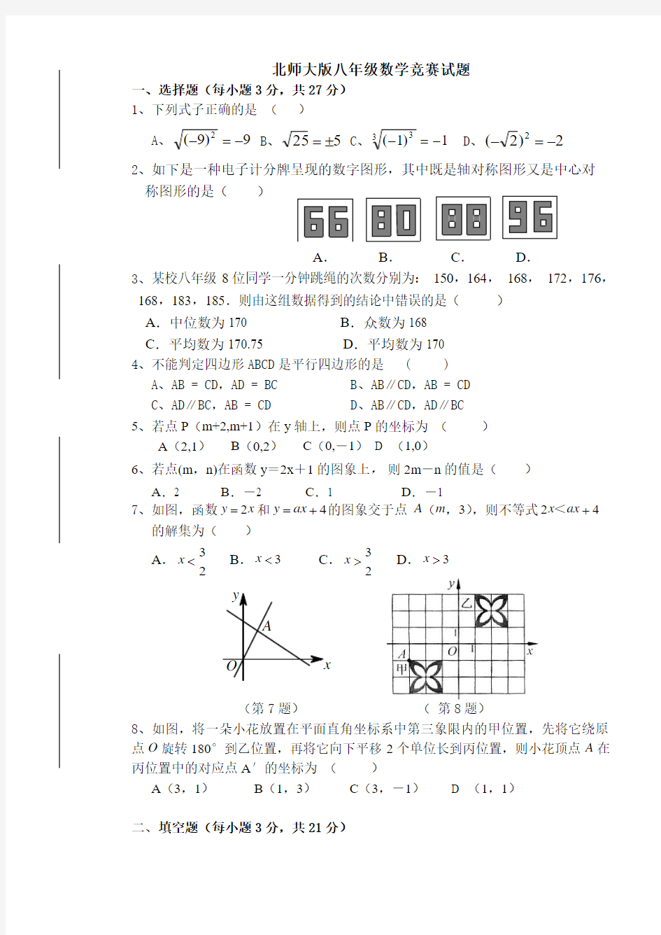 【2017年整理】北师大版八年级数学竞赛题