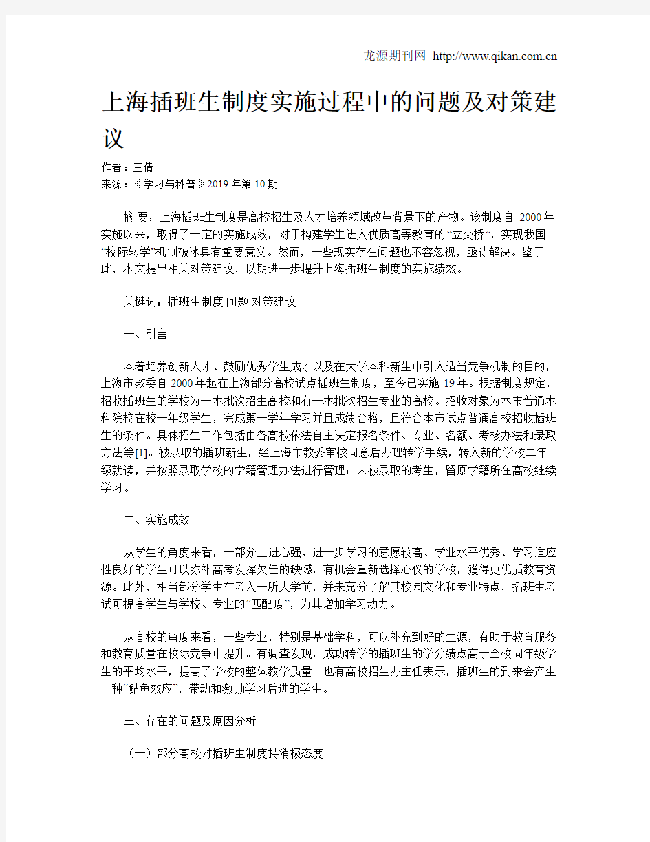 上海插班生制度实施过程中的问题及对策建议